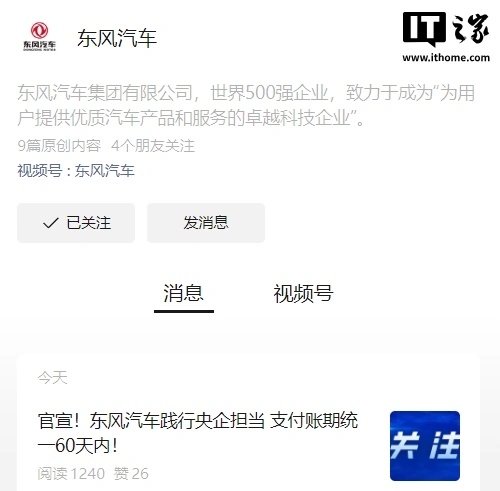 正规配资门户炒股平台 东风汽车：将支付账期统一至 60 天内